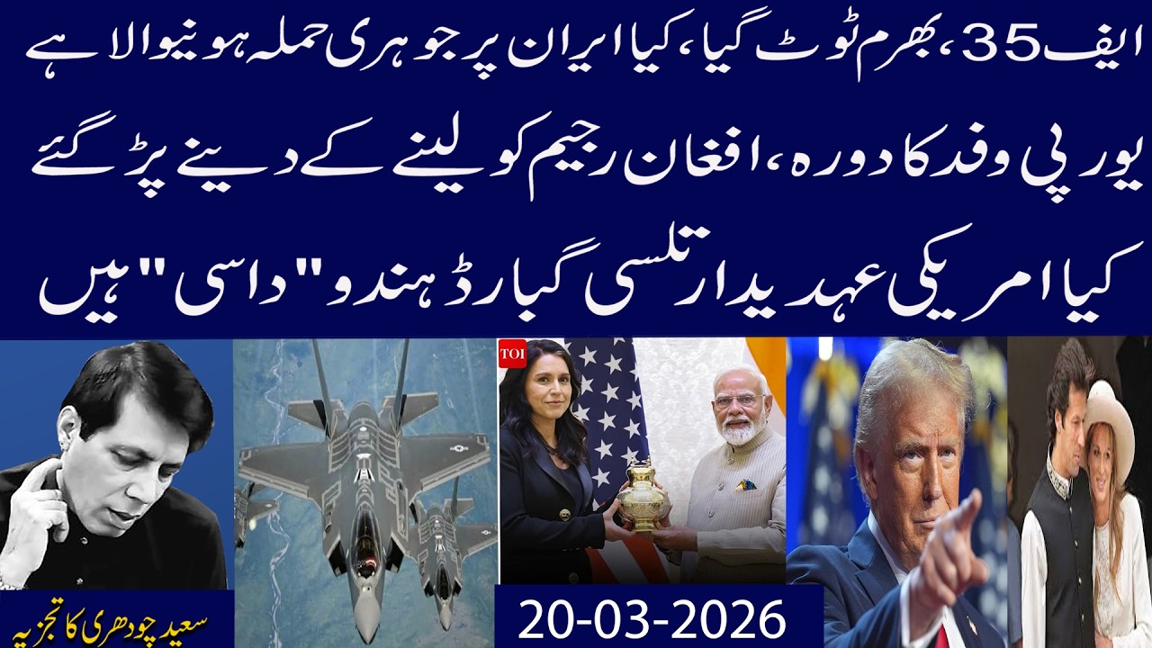 F-35,Bharam Toot Gia?Kia Ab Johri Hamla Ho Ga?EU Taliban Regime Ko Par Gai,Tulsi Gabbard Ki Asaliyat