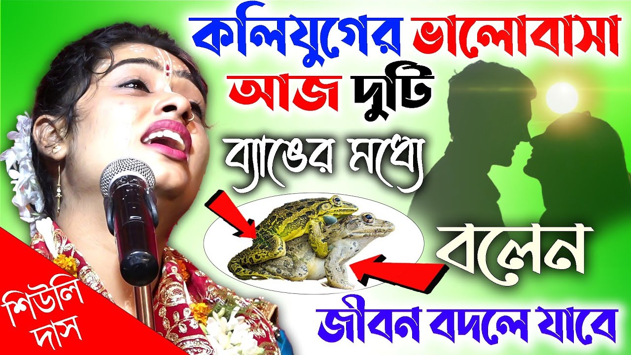 দুইটি ব্যাঙের ঘটনা,শুনলে জীবন বদলে যাবে | Kumari Siuli Das Kirtan | শিউলি দাস কীর্তন-New Lila Kirtan