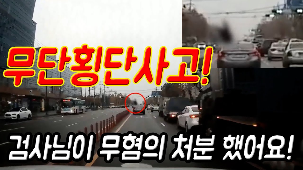 13163회. 무단횡단 사고 검찰에서  무혐의 처분 받았습니다!