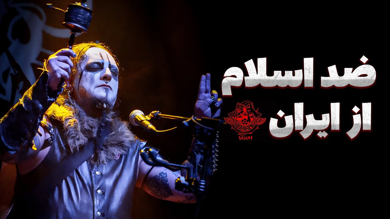 اکستریم ترین گروه ایرانی مستند گروه مغ  قسمت اول The Story Of Mogh