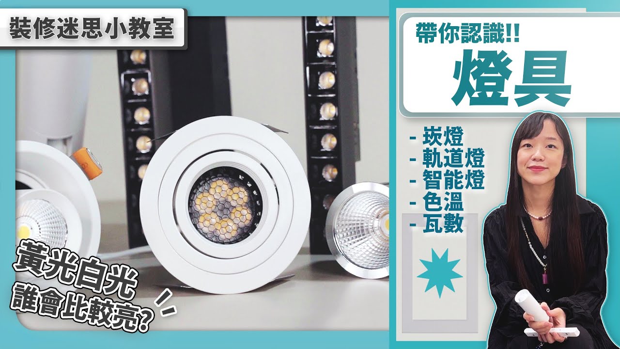 氣氛魔術師：燈具選擇全攻略！崁燈、軌道燈、智能燈、色溫、瓦數一次搞懂✨｜繆思雅集