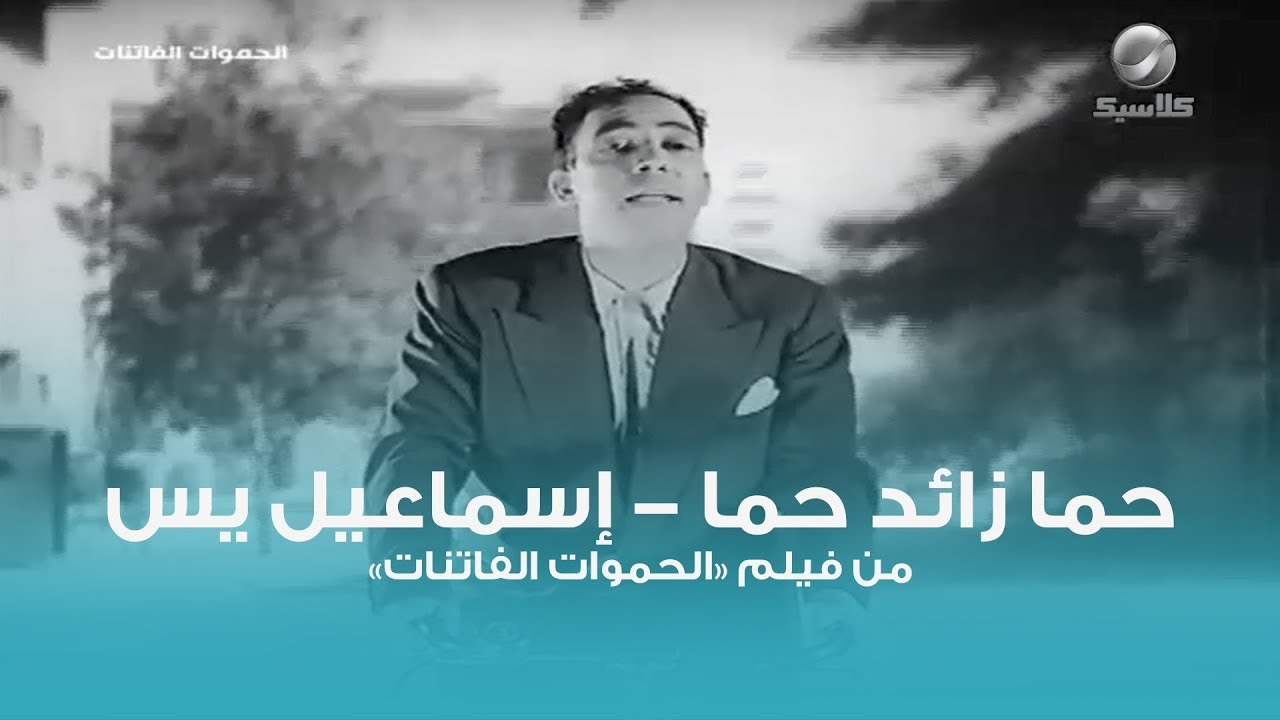 حما زائد حما - إسماعيل يس | Hama + Hama - Ismail Yassin