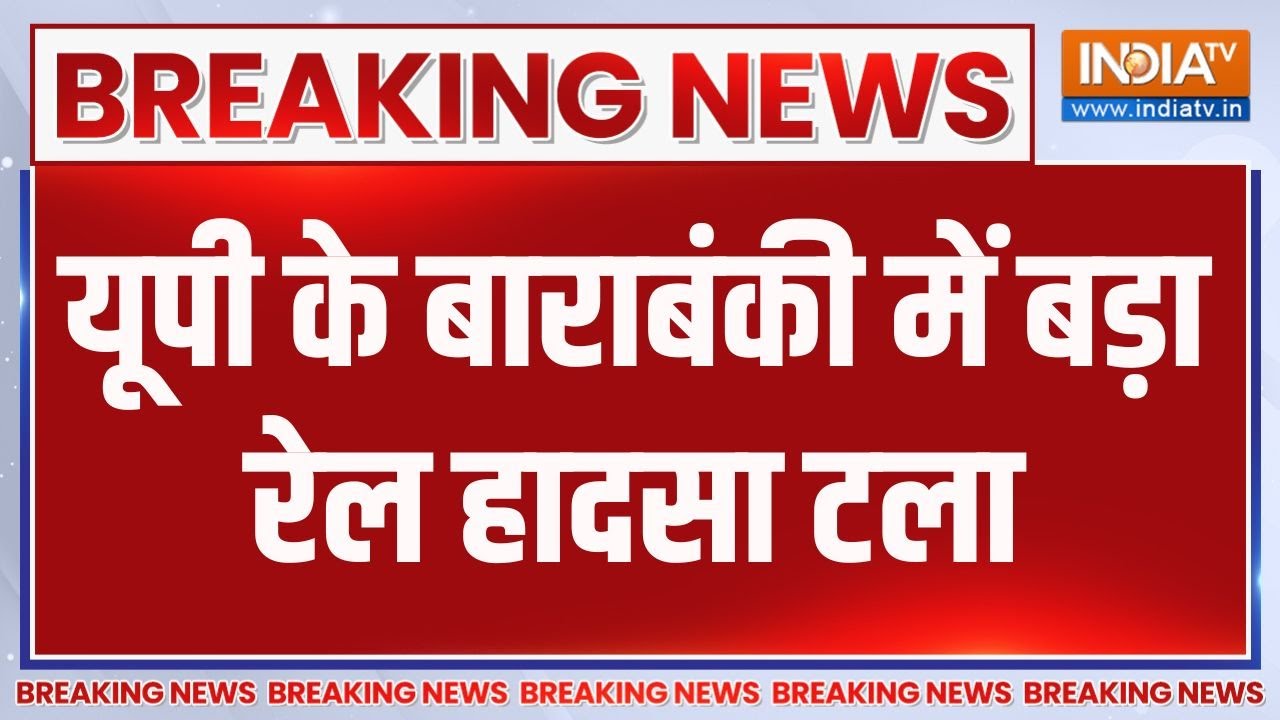 Breaking News: उत्तर प्रदेश में टला बड़ा रेल हादसा |  Uttar Pradesh | Barabanki