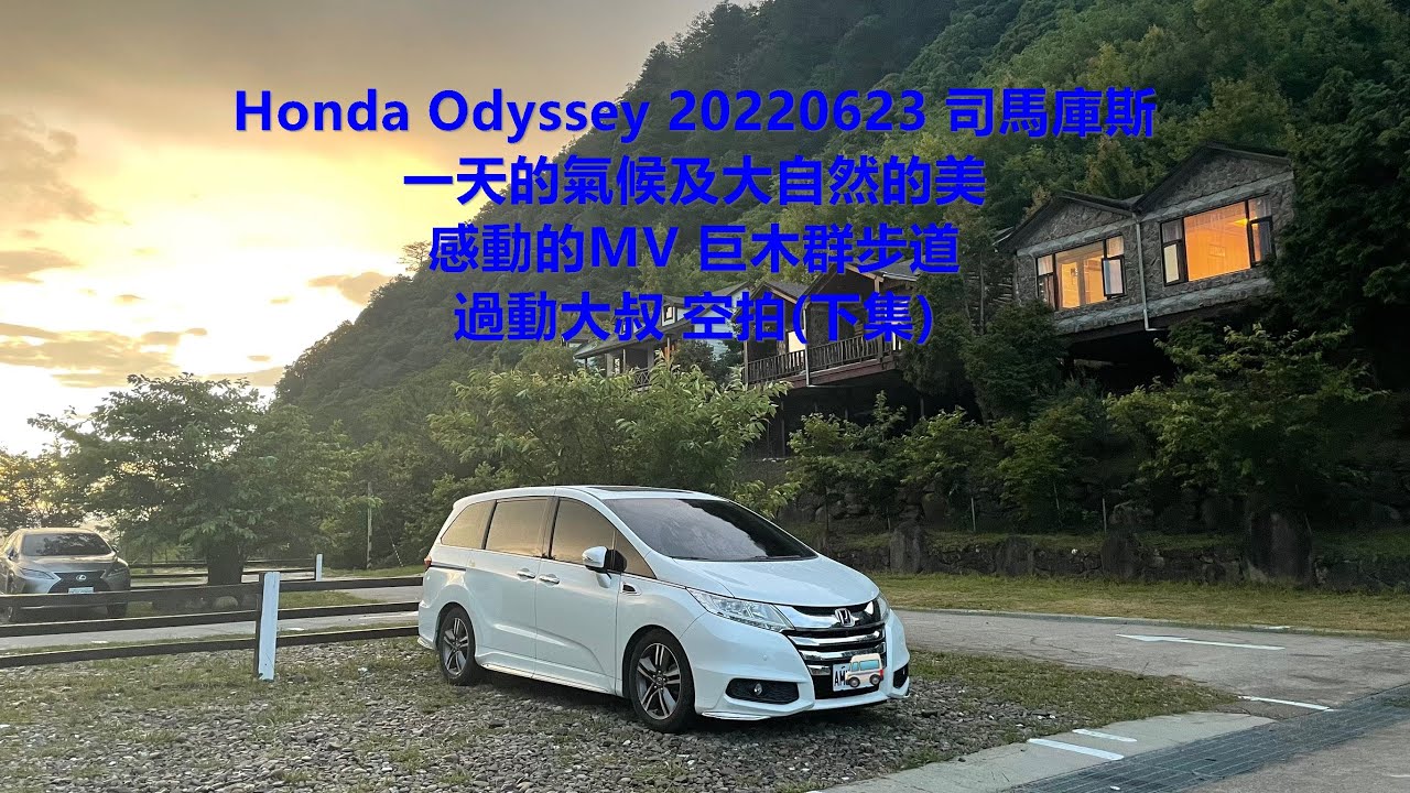 Honda Odyssey 20220623 司馬庫斯 一天的氣候及大自然的美 感動的MV 巨木群步道 過動大叔 空拍(下集)