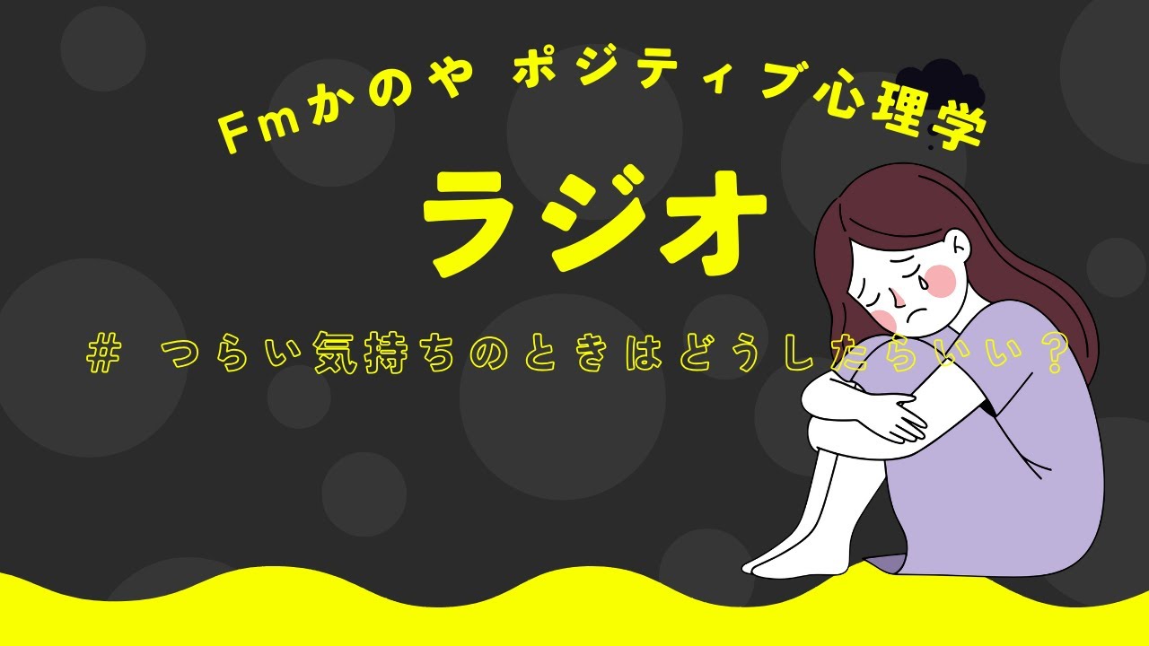 つらい気分のときは、どうしたらいい?  【ポジティブ心理学】