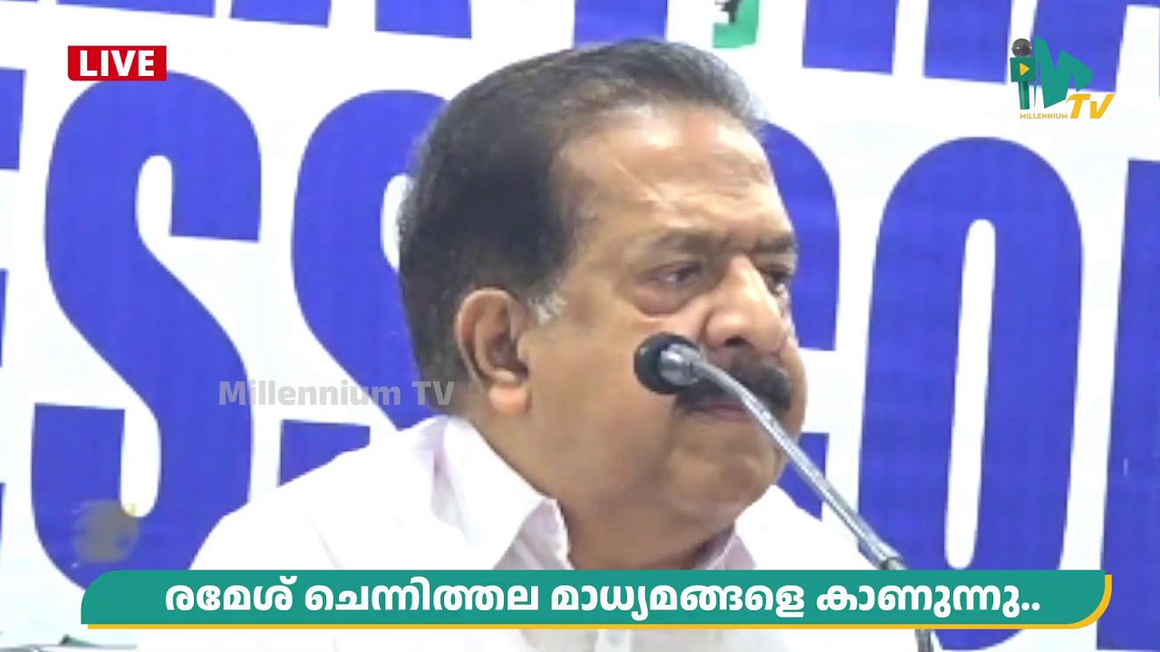 സംസ്ഥാന സർക്കാരിനെതിരെ രൂക്ഷ വിമർശനം; രമേശ് ചെന്നിത്തല മാധ്യമങ്ങളെ കാണുന്നു..