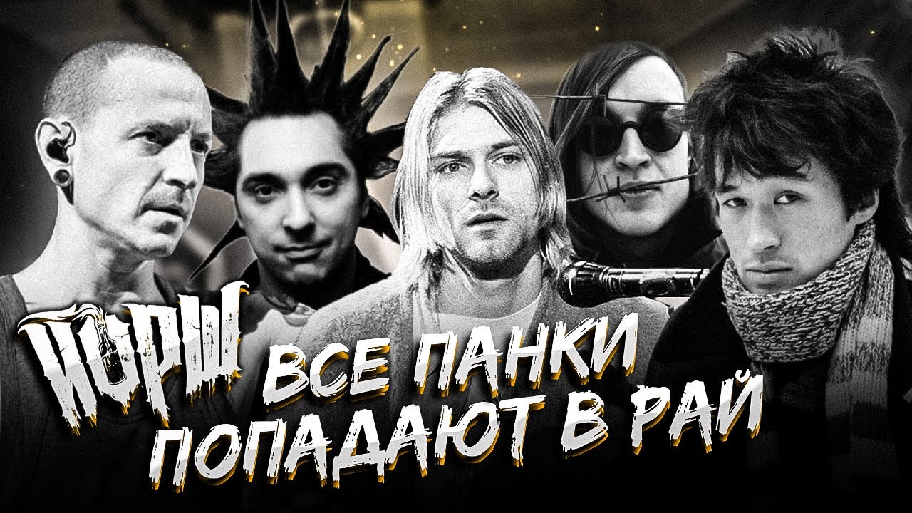 ЙОРШ - ВСЕ ПАНКИ ПОПАДАЮТ В РАЙ (ПАМЯТИ ВСЕХ УШЕДШИХ)