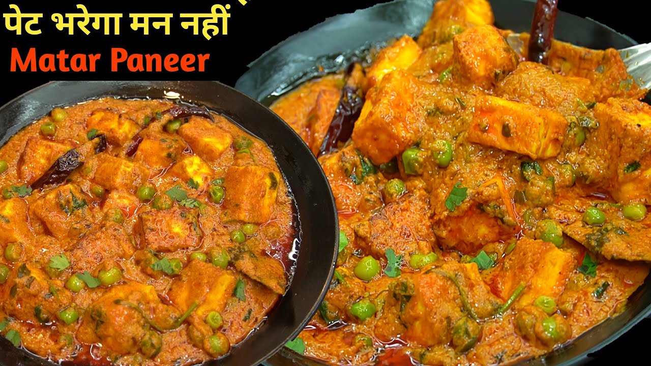 इस तरीके से मटर पनीर की सब्जी पहले नहीं बनाई होगी।Matar Paneer ki sabji |Matar Paneer Recipe
