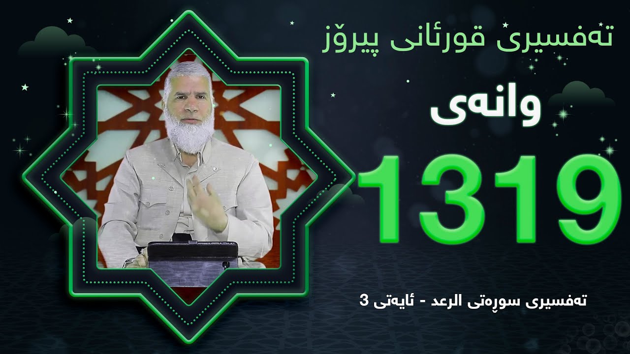 ته‌فسیری قورئانی پیرۆزد.عبدالله حه‌دداد بانگخواز وانه‌ی 1319 ئایەتی 3ی سوره‌تی (الرعد)