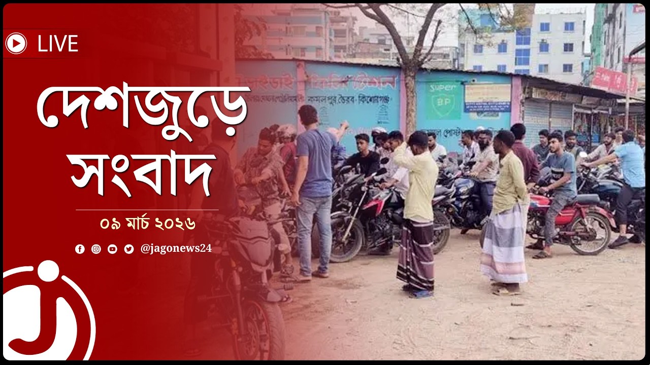ভৈরবের ফিলিং স্টেশনে তেল সংকট, ভোগান্তিতে চালকরা | দেশজুড়ে সংবাদ | ০৯ মার্চ ২০২৬ | Jago News
