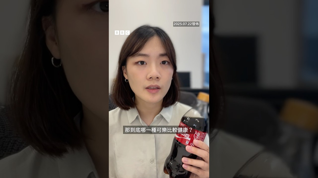 哪裡的可口可樂最健康？－ BBC News 中文 #特朗普 #可樂