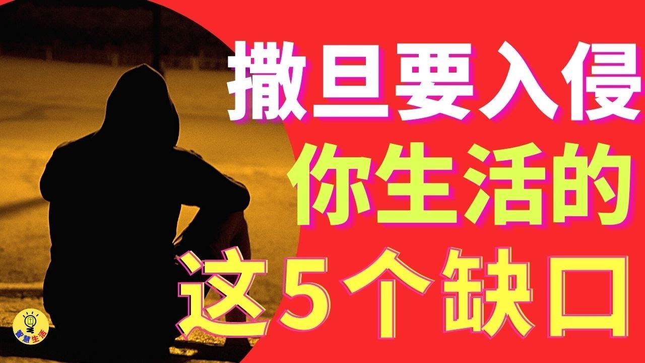 生活智慧 【撒旦入侵你生活的五个领域】小心提防！生活中某些领域，比其他方面更容易受到撒旦的攻击