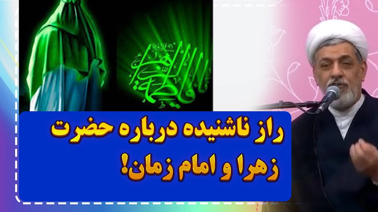 راز ناشنیده میان حضرت زهرا (س) و امام زمان (عج) | سخنرانی تکان‌دهنده استاد رفیعی