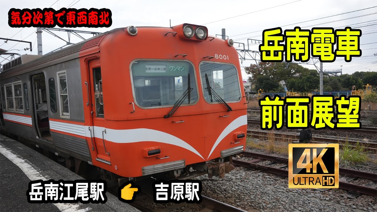 ４K　前面展望　＃岳南電車　上り　岳南江尾駅👉吉原駅