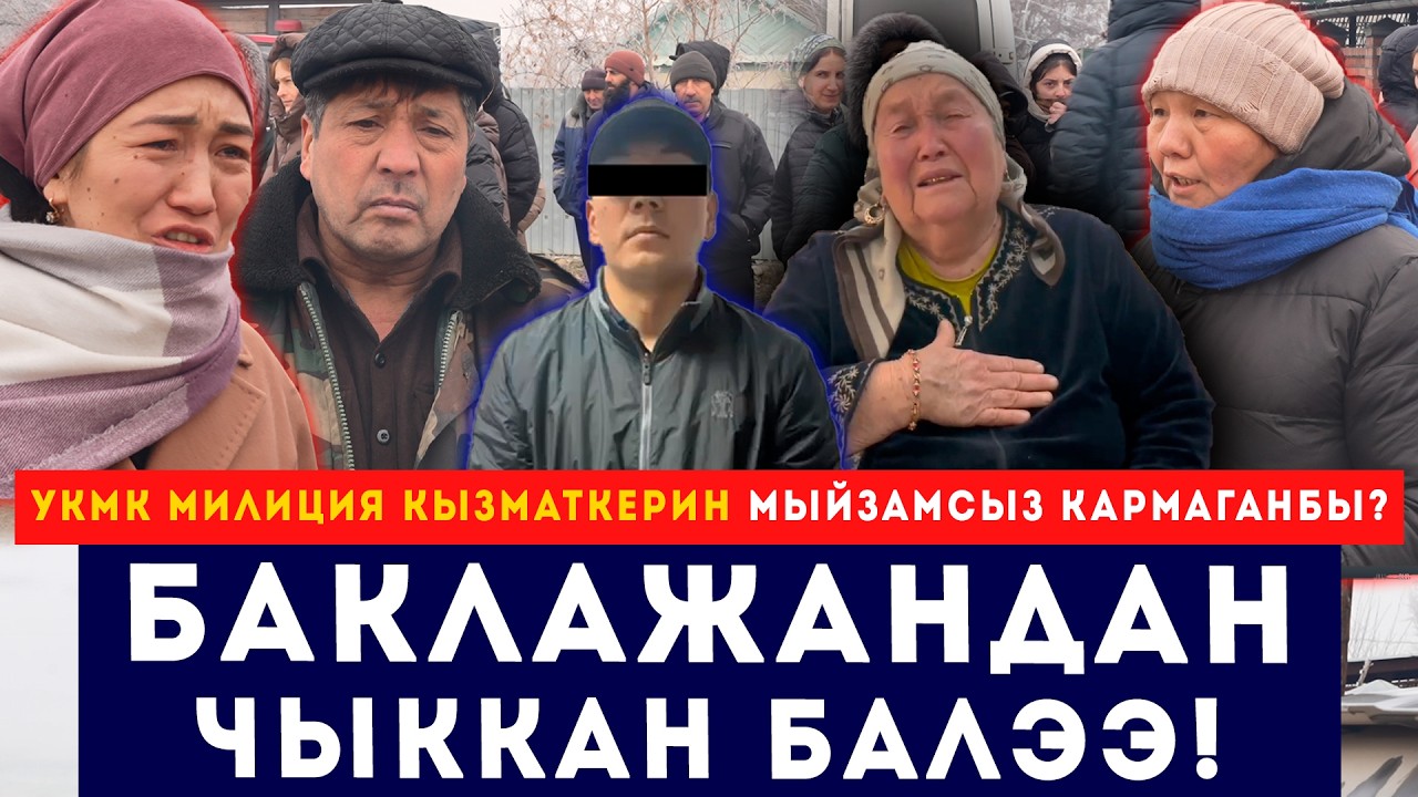 УКМК милиция кызматкерин мыйзамсыз кармаганбы? // Баклажандан чыккан балээ // Сокол Медиа