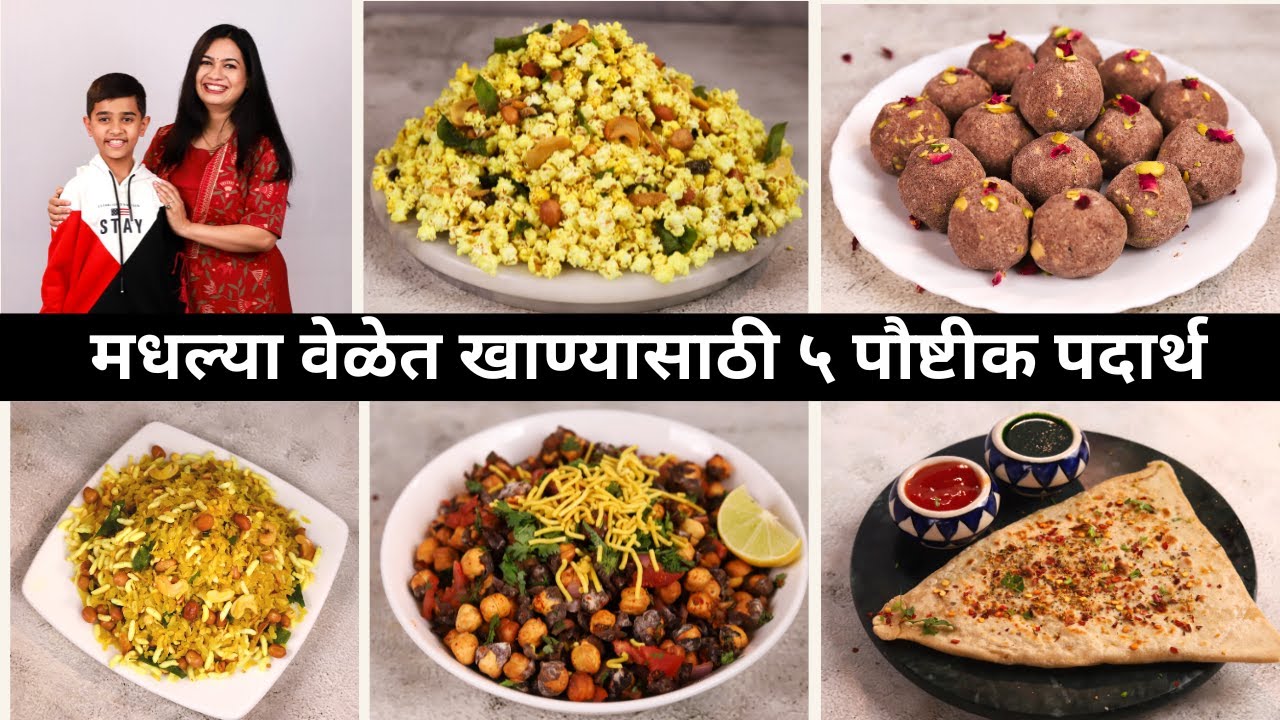 लहान भुकेसाठी लहानांपासून मोठ्यांना आवडतील असे चटपटीत ५ पदार्थ | 5 Easy Snack Recipes | Snack ideas