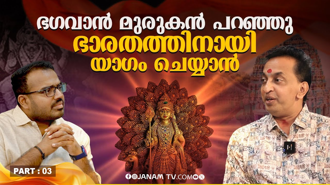 അഗ്നിയാഗം കഴിഞ്ഞാൽ ഭാരതം തീരുമാനിക്കും ആര് എവിടെ ഭരിക്കണം എന്ന് | JANAMONLINE
