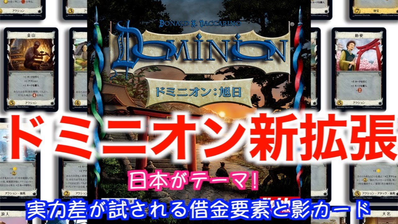 【ドミニオン：旭日】〜開封＆解説動画〜　最新作をプロがガチレビューします！