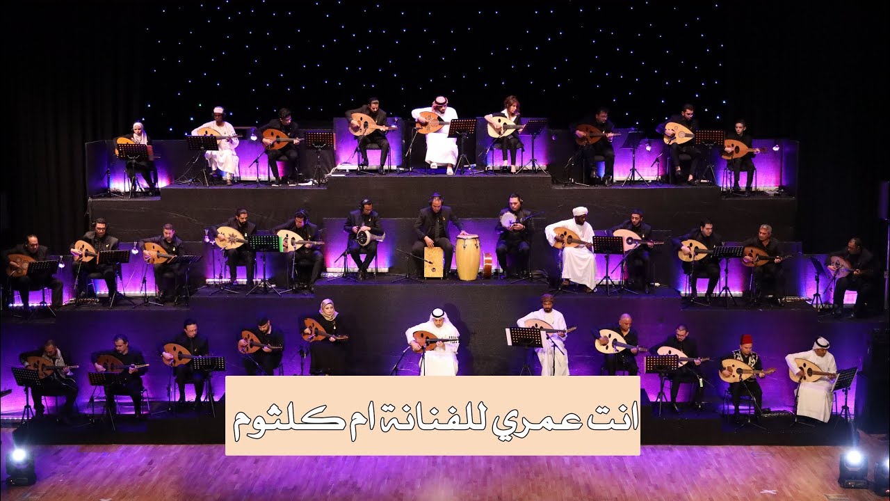 ( انت عمري  - اداء اوركسترا السلام للعود ( ملتقى الفجيرة الدولي الأول للعود