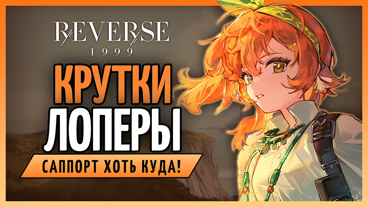 Крутки Лоперы. | Reverse: 1999 патч 2.2