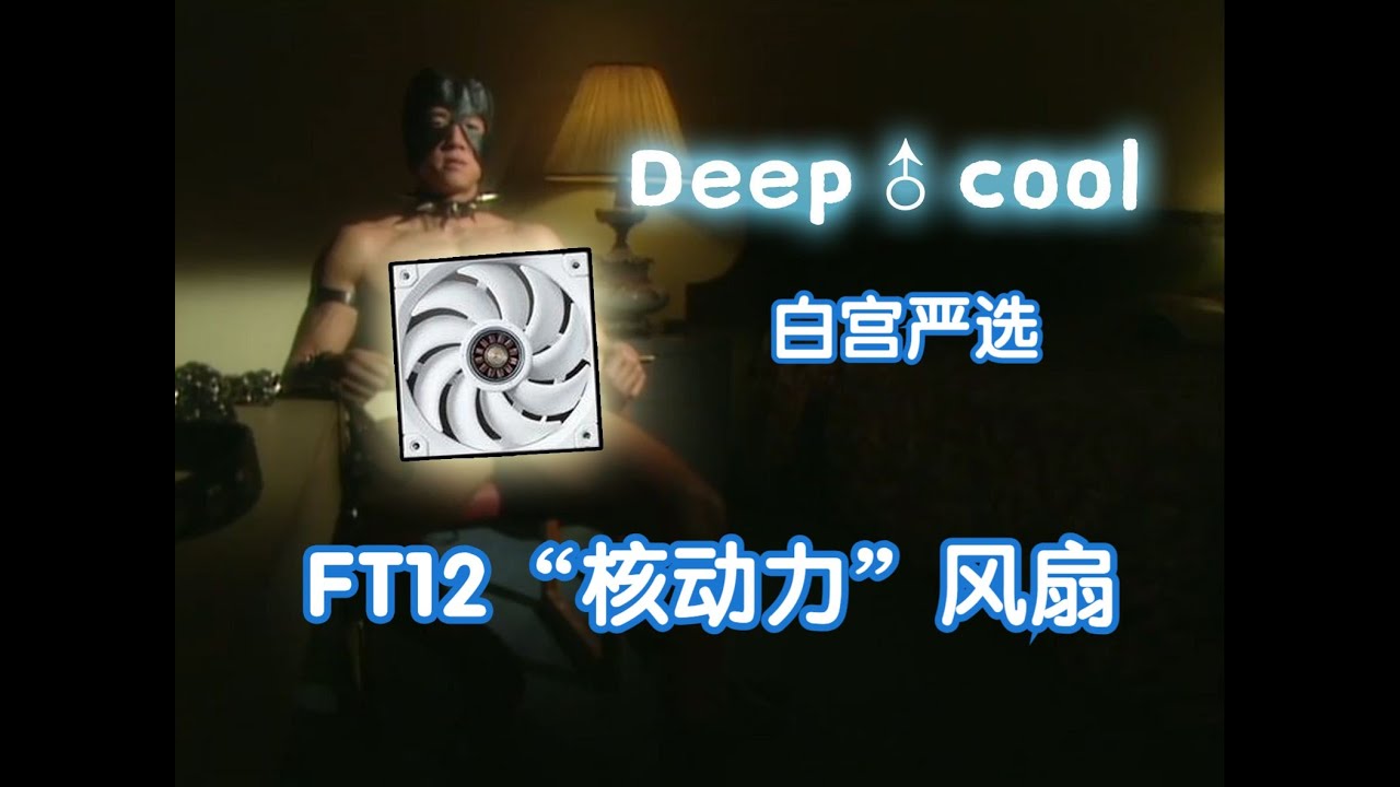 【自由♂評測】九州風神FT12 視覺化電機+暴力風壓扇測試 | 高顏值版的T30 ?【自由♂评测】九州风神FT12 可视化电机+暴力风压扇测试 | 高颜值版的T30 ?