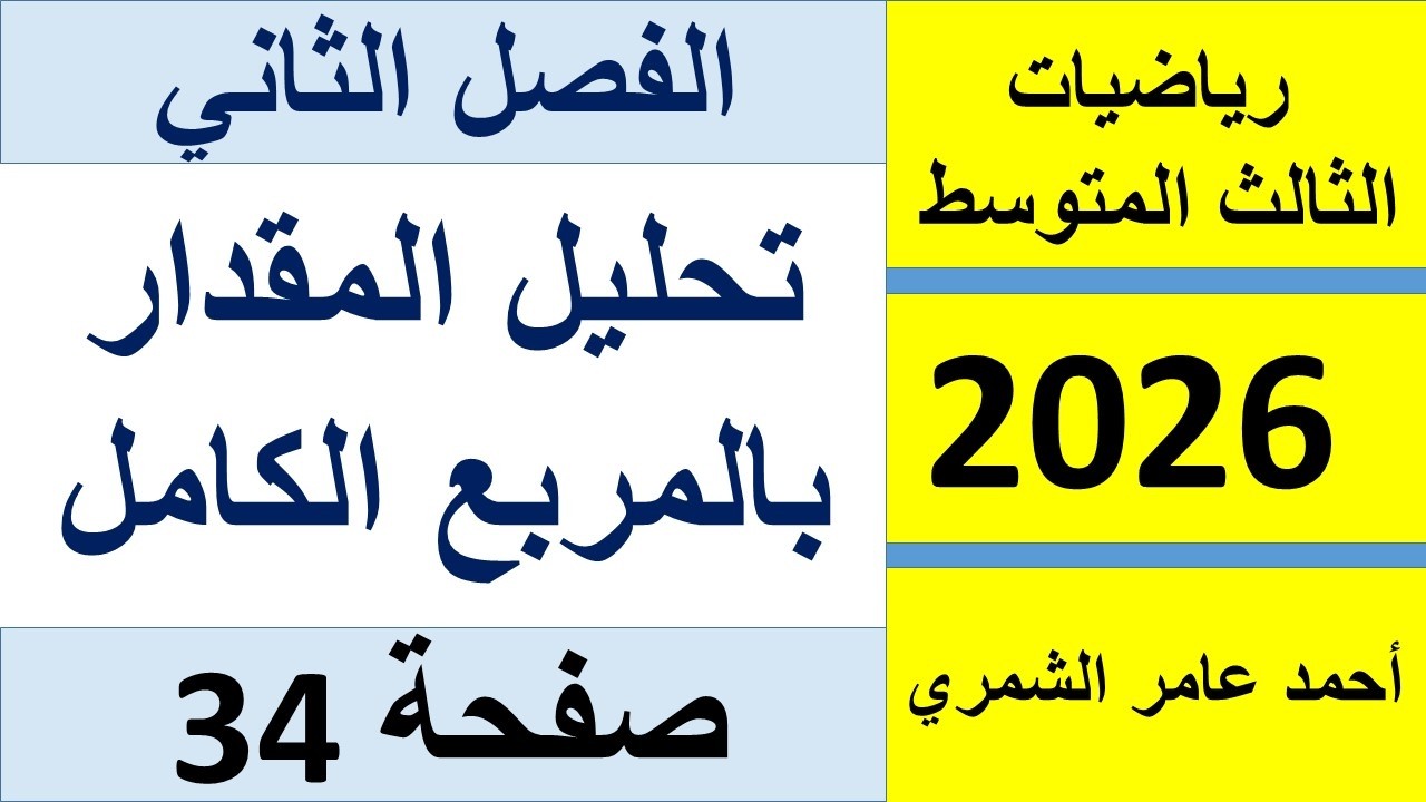 الثالث المتوسط صفحة 34 / تحليل المقدار بالمربع الكامل / الفصل الثاني