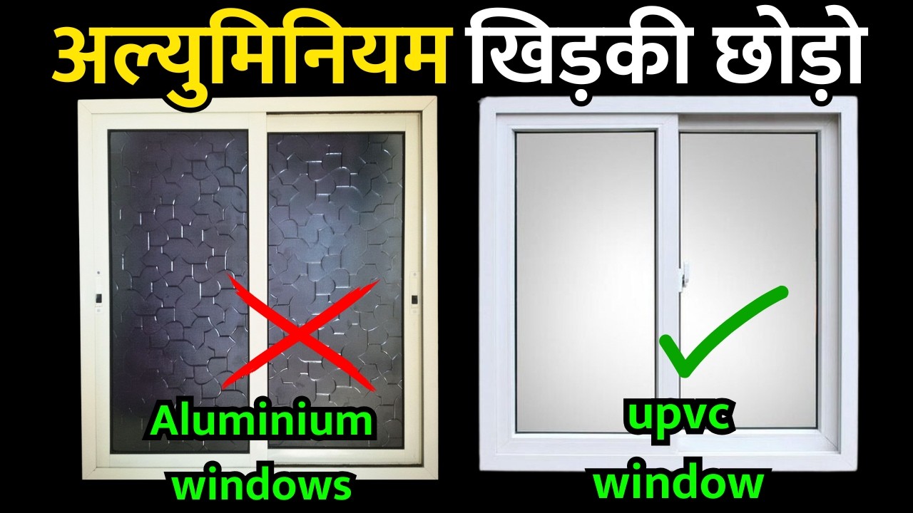 upvc vs aluminium windows price 2026 | which one is better | Upvc vs aluminium pros and cons