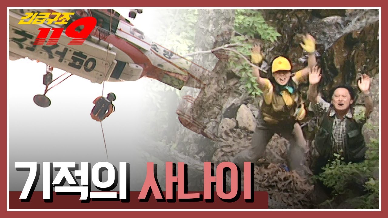 [긴급구조 119] 등산 도중 벌어진 추락사고 '기적의 사나이' KBS 030603 방송