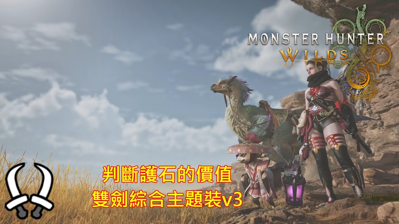 [PS5][魔物獵人: 荒野]判斷護石的價值-雙劍綜合主題裝v3