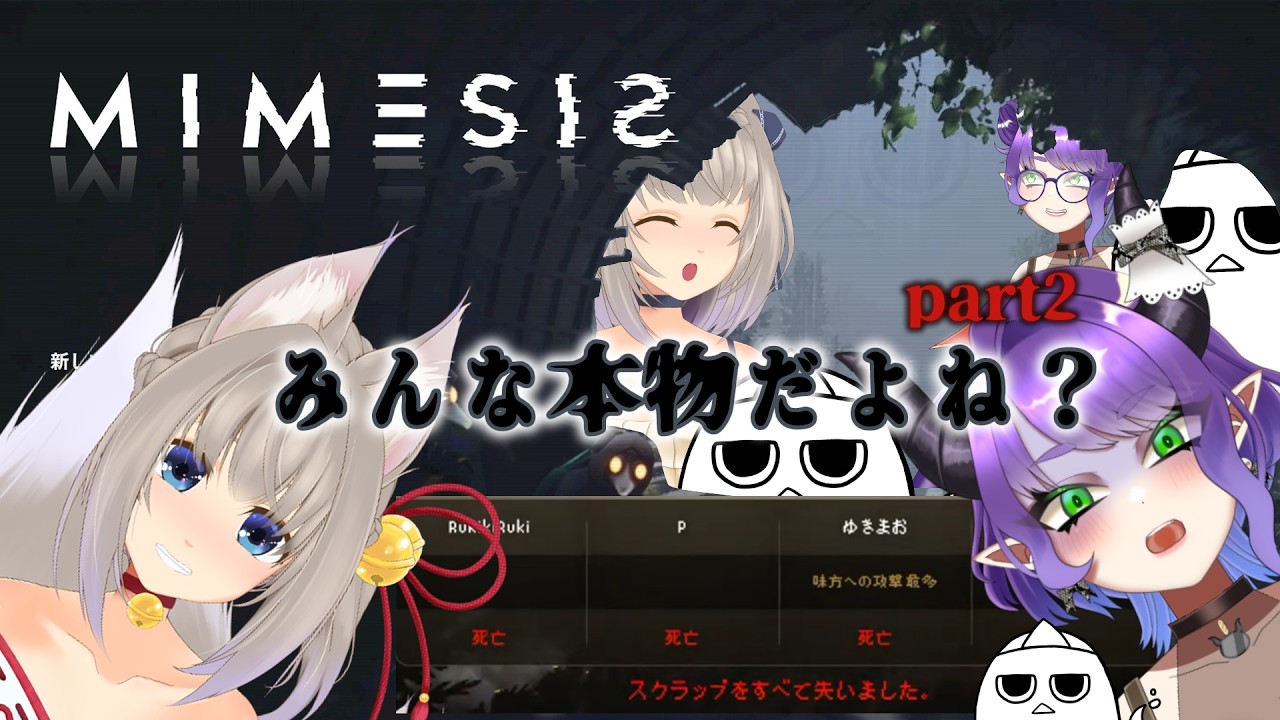 【MIMESIS】合言葉を疑え！仲間を信じるな！！疑心暗鬼サバイバル再び！！【ゆきのまお視点】