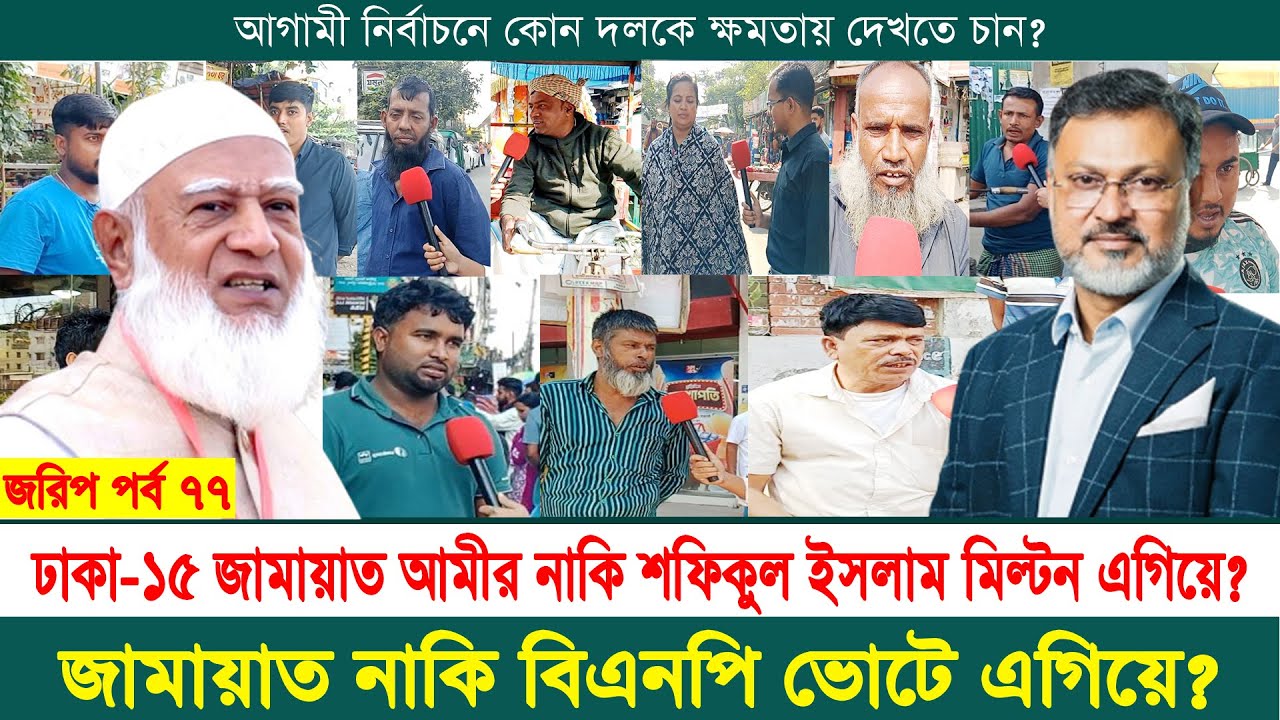 ঢাকা-১৫ আসনে জামায়াত আমীর নাকি শফিকুল ইসলাম মিল্টন ভোটে এগিয়ে | নির্বাচনী জরিপ | jorip | পর্ব ৭৭