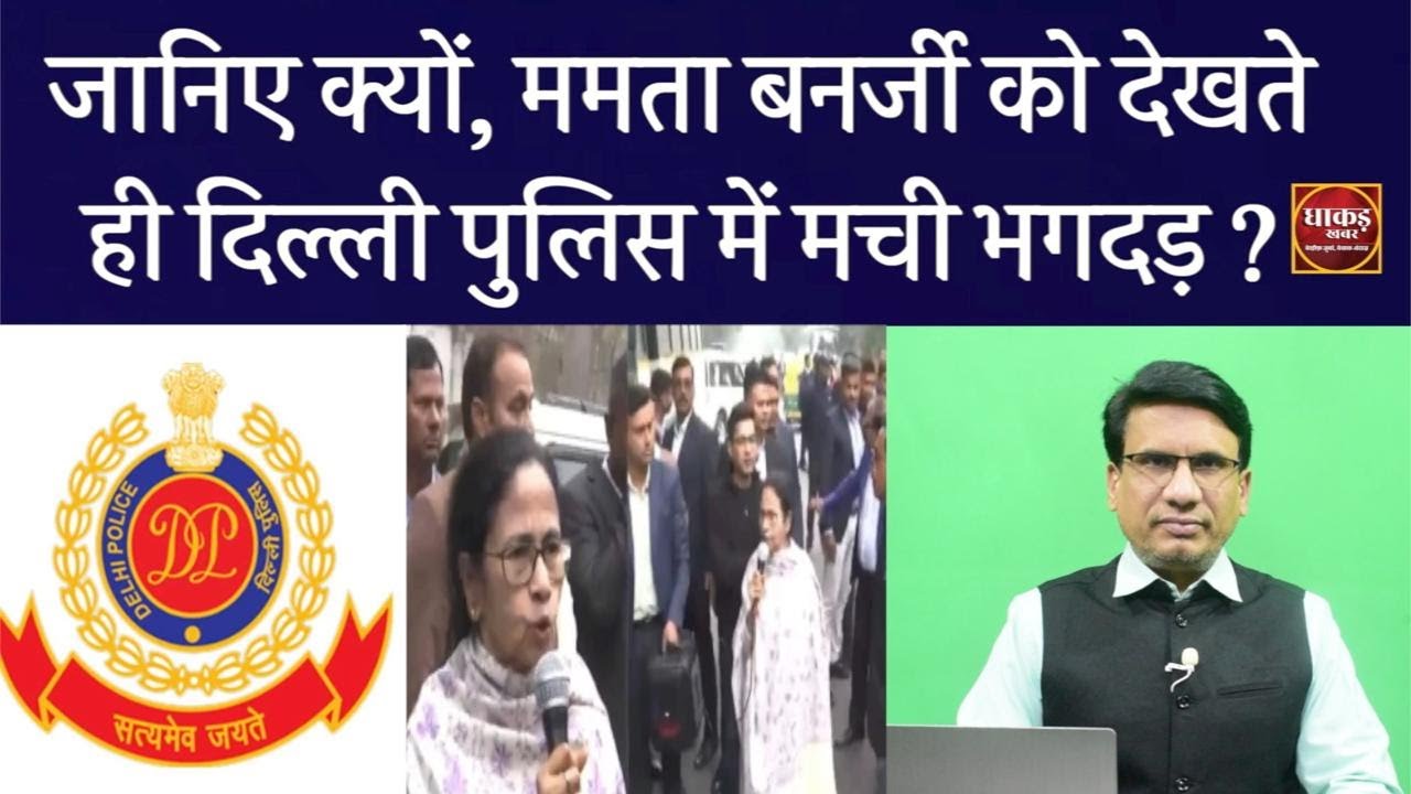 दिल्ली में गूंजी ममता की दहाड़ #tmc #mamtabanerjee #westbengalnews #delhipolice #dhaakadkhaber
