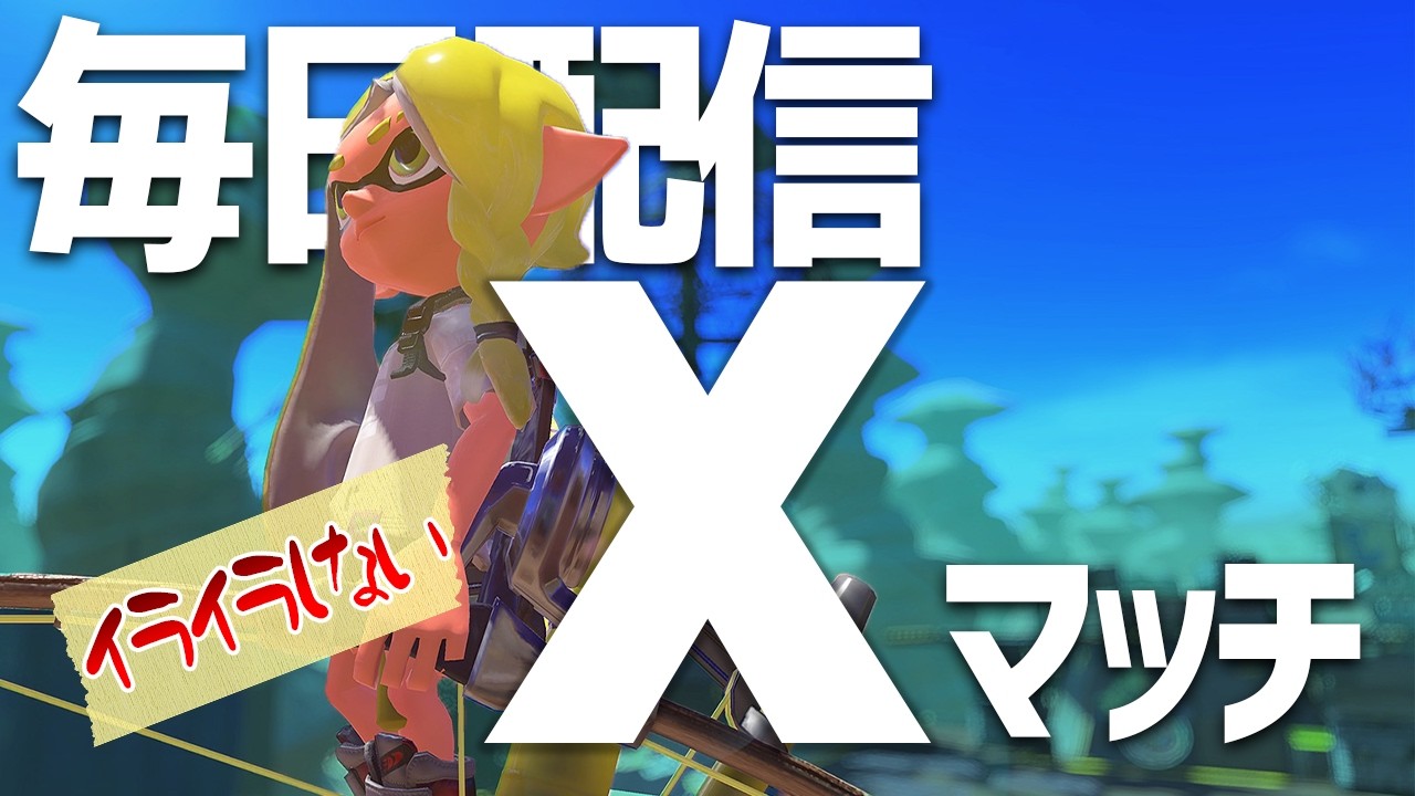 毎日配信・289日目　初見歓迎！！へたくそストリンガーの目指せパワー更新　Xマッチ【スプラトゥーン3】