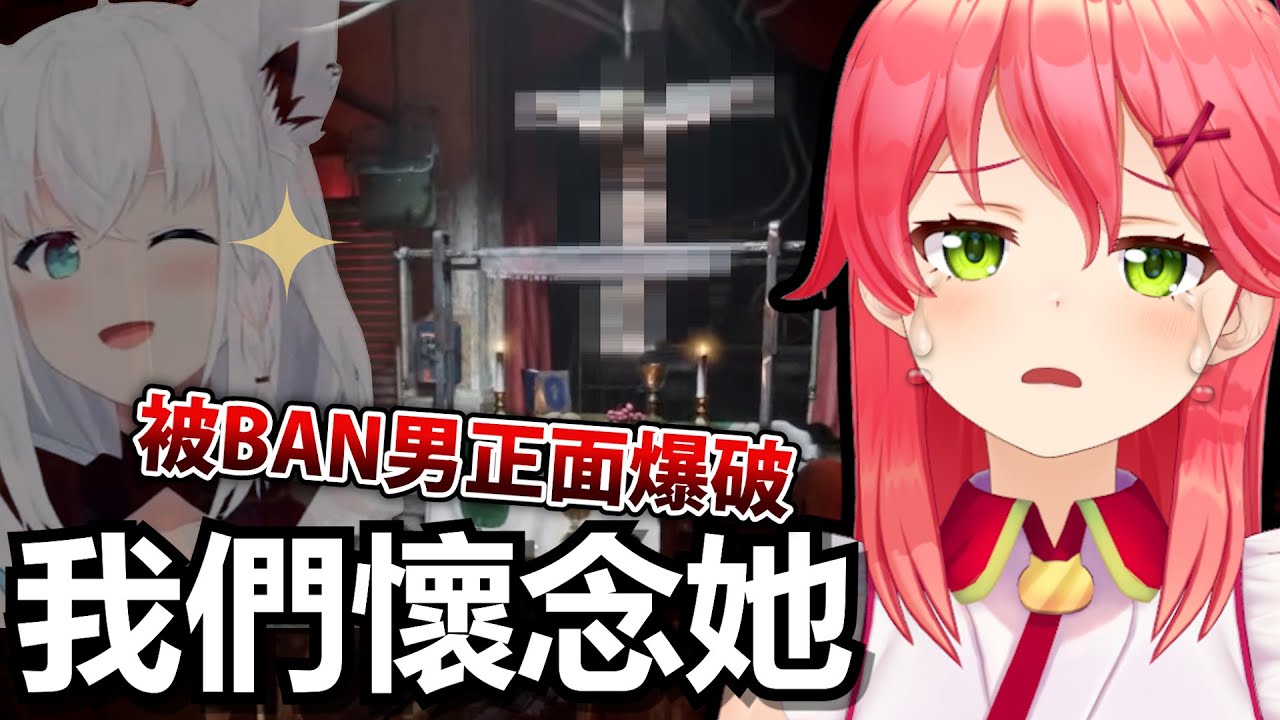 被BAN男直貼臉面的好狐在絕妙的時機消失Miko直接開始懷念好狐w【Hololive中文】【Vtuber中文】【さくらみこ｜白上フブキ】