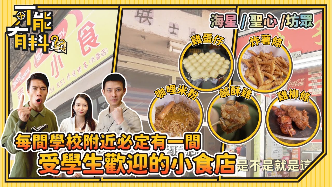 【中學附近的情懷小食店】學生回憶出番哂黎！│與初中生隔代對話│超平的良心小食店│聖心海星坊眾│熱辣辣雞蛋仔│炸薯條│有粉雞柳│鹽酥雞│咖喱米粉│可能有料│微辣 Manner