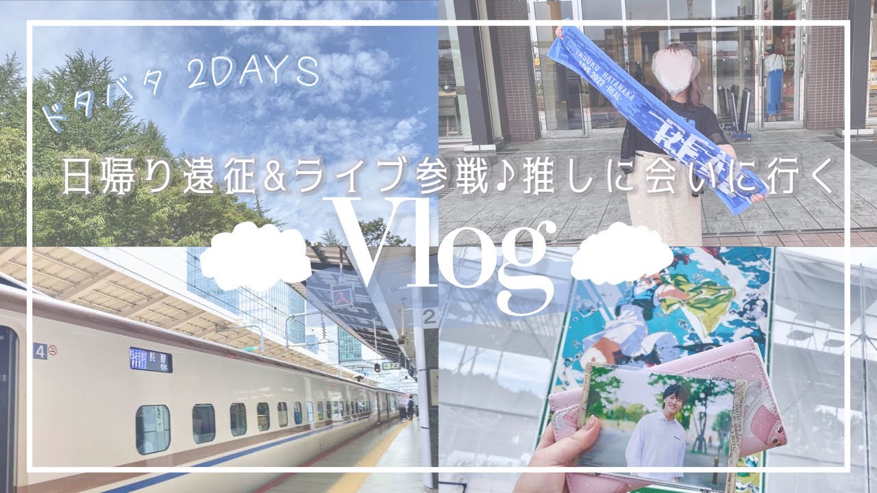 【Vlog】日帰り長野遠征&ライブ参戦🚅2日連続推しに会いに行く、忙しすぎるオタ活