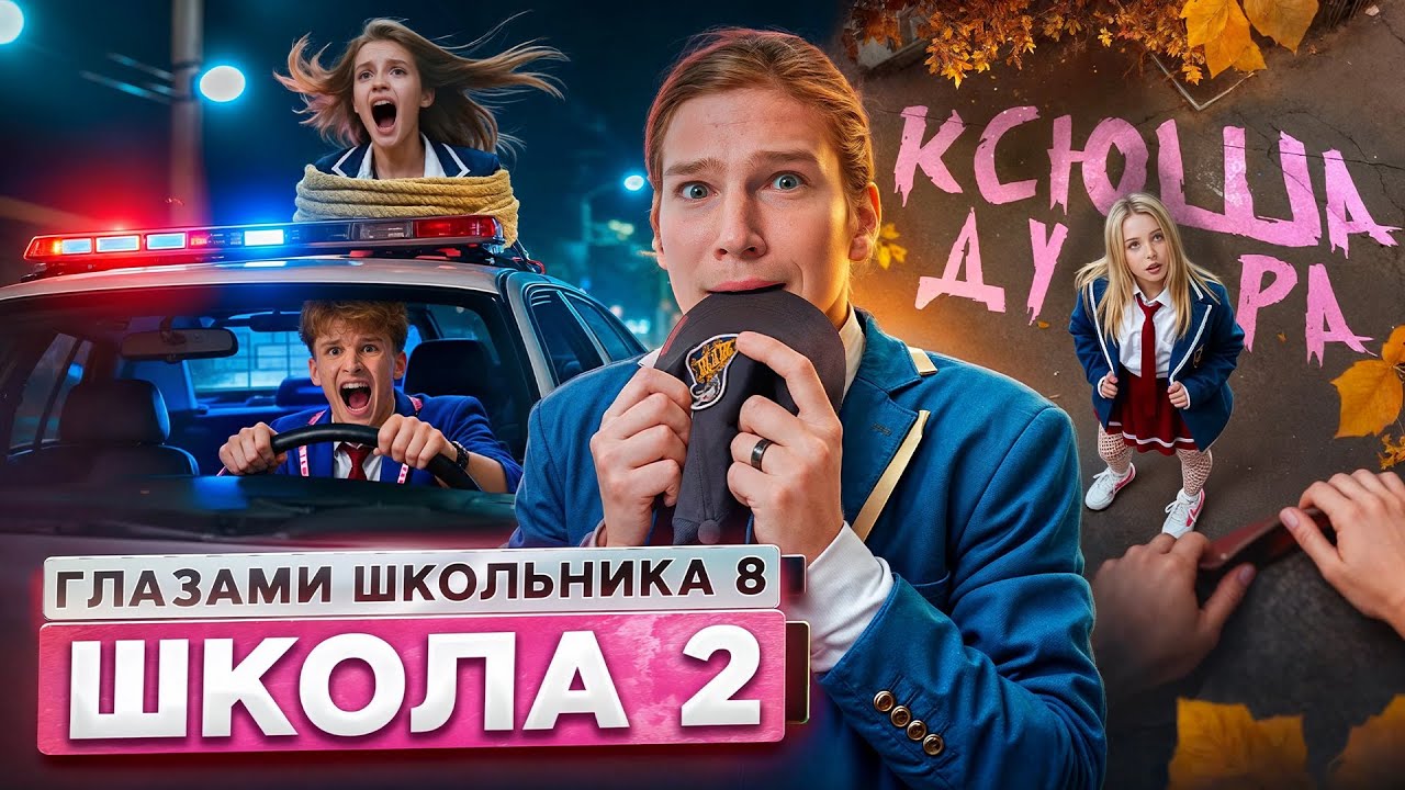 От первого лица: Школа 8 😮&zwj;💨 ПОЗОР СЕМЬИ 🤯 ПРИВЕЛ БЫВШУЮ на КРЫШУ 😱ПОБЕГ ОТ МЕНТОВ ГЛАЗАМИ ШКОЛЬНИКА
