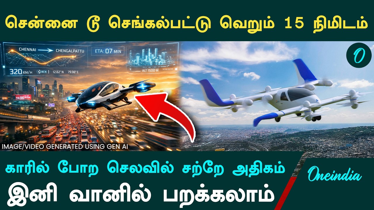 சென்னை டூ செங்கல்பட்டு வெறும் 15 நிமிடம்.. இந்தியாவின் முதல் ஏர் டாக்ஸி. E200X சிறப்புகள் | AIR TAXI