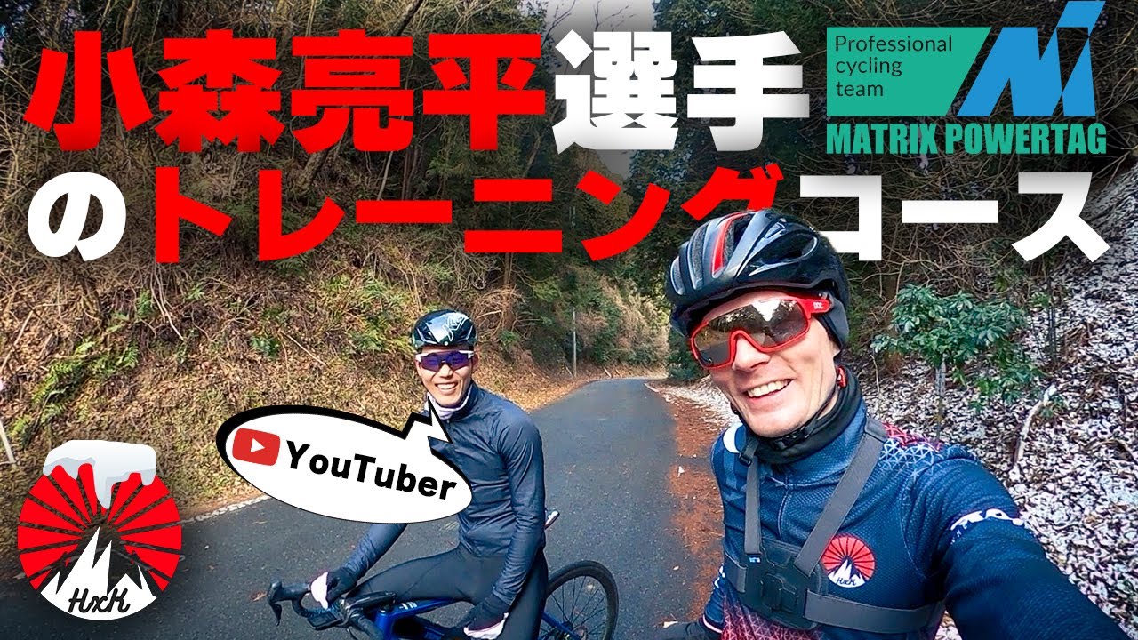 【ロードバイク】マトリックスのプロ選手でユーチューバー！小森亮平選手とトレーニングコースを一緒に走ってみた！