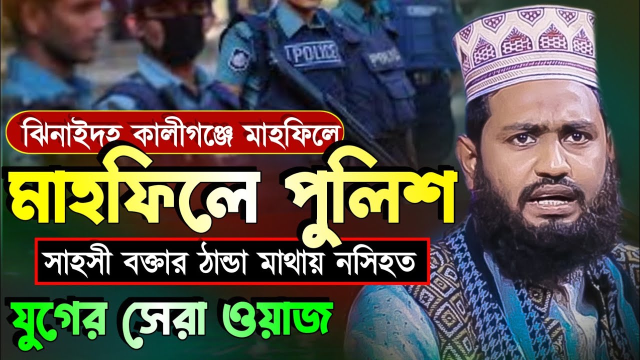 মাহফিলে পুলিশ ! সাহসী বক্তার সাহস দেখুন | মুফতি আমির হামজার কন্ঠে মুফতি আবু বকর সিদ্দিক সালেহী ঢাকা