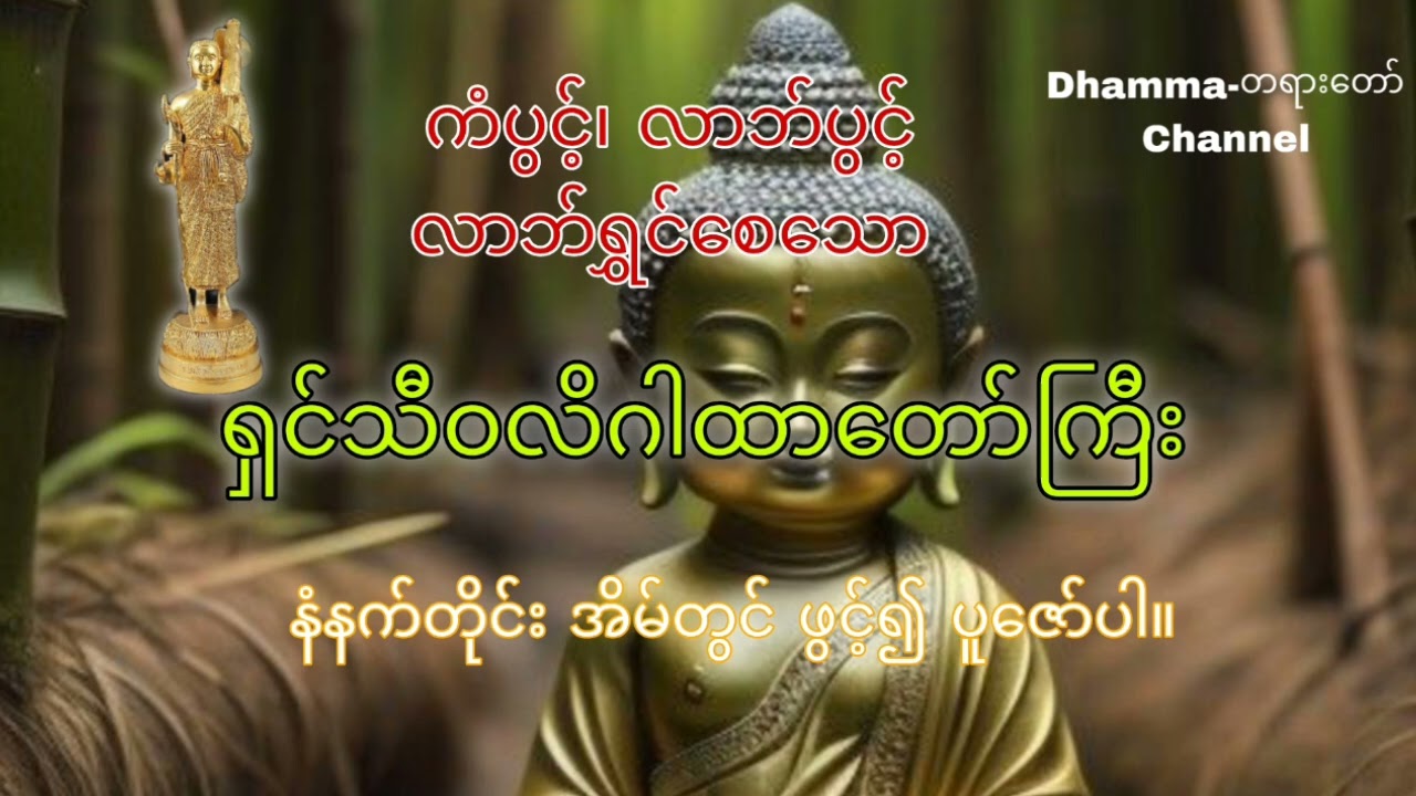 ကံပွင့်၊လာဘ်ပွင့် ရှင်သီဝလိ ဂါထာတော်ကြီး