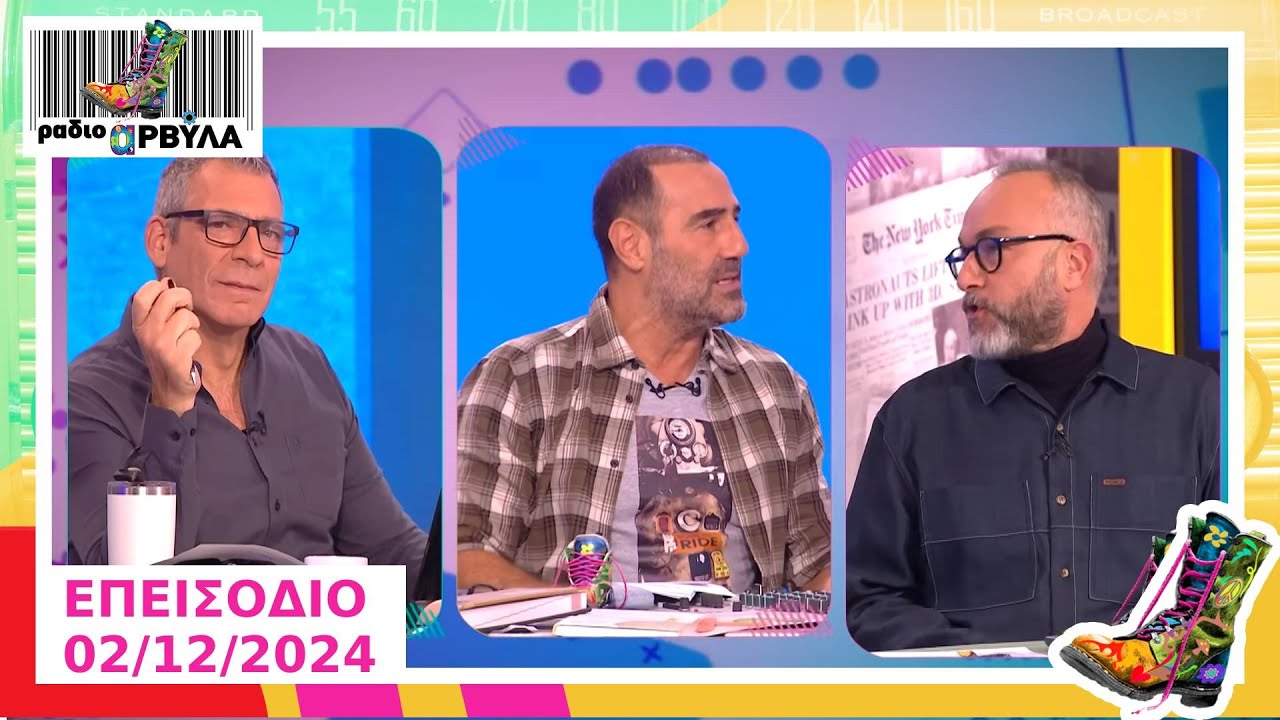 Ράδιο Αρβύλα | Ολόκληρο Επεισόδιο | 2/12/2024