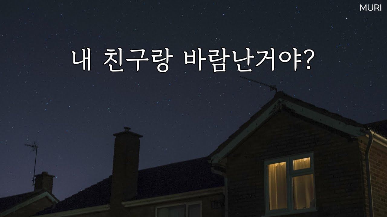 얀데레롤플 여자asmr | 널 어떻게 할지 생각좀 해볼게 | 질투 집착 욕 여친  | 롤플레잉ASMR, 상황극, asmr 오디오드라마 | 여자 목소리 | 뮤리ASMR