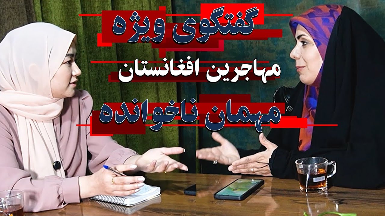 مهاجرین افغانستان مهمان ناخوانده طی چندین دهه در ایران، گفتگوی ویژه با خانم ایرانی(جامعه شناس)!