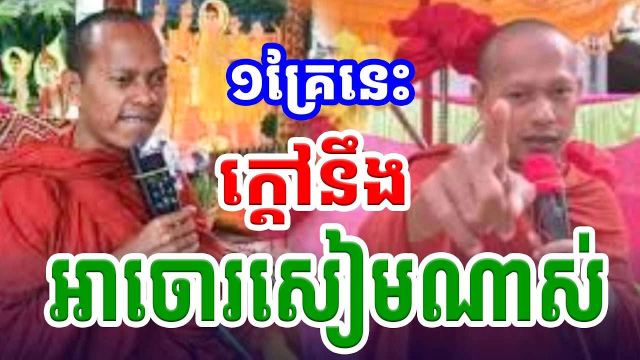 ១គ្រែនេះ ក្ដៅជាមួយអាចោរសៀមណាស់ ឡុង ចន្ថា