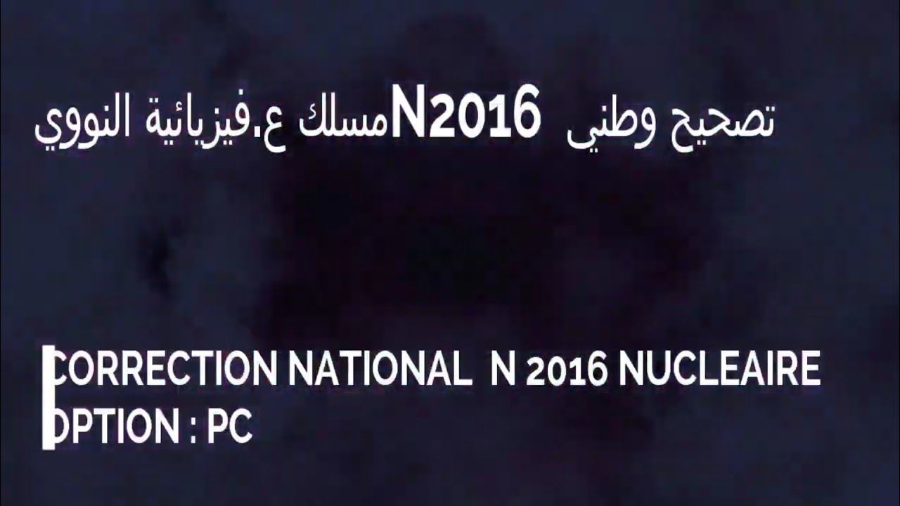 #الفيزياء #النووي #تصحيح امتحان وطني في النووي مسلك ع.فيزيائية N2016