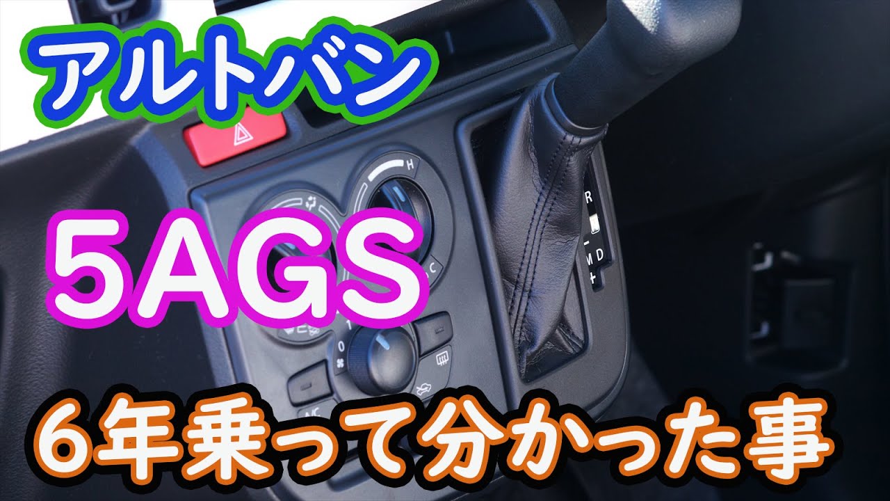 ５ＡＧＳに６年乗って分かった事。【アルトバン（HA36V）】