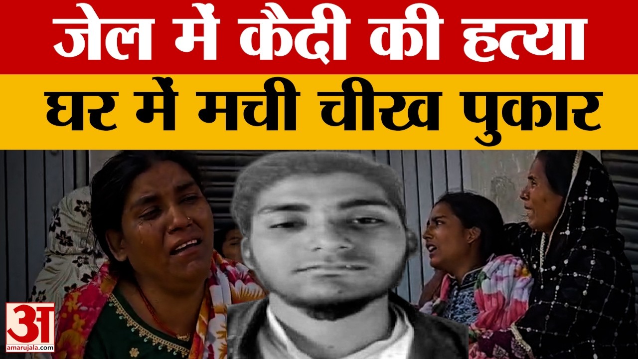 Ayodhya: हरियाणा की जेल में हुई कैदी की हत्या. घर में मिली जानकारी तो मच गई चीख पुकार