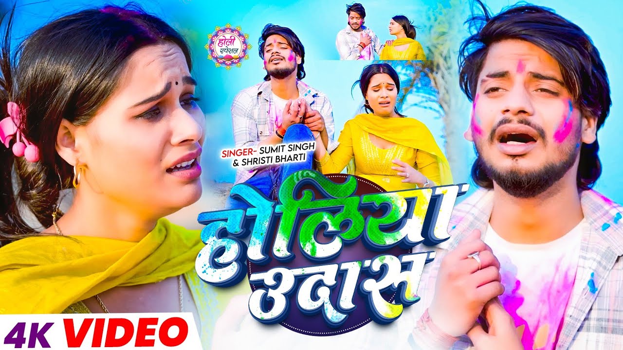 #Video | होलिया उदास | #Sumit Singh & #Shrishti Bharti दर्दभरा होली सॉन्ग | Holiya Udas | Song 2026