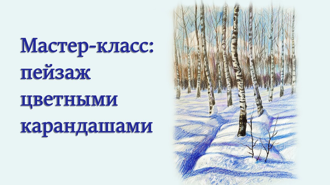 Пейзаж цветными карандашами